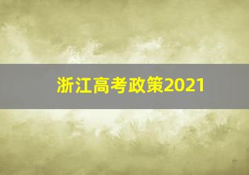 浙江高考政策2021