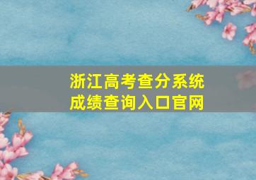 浙江高考查分系统成绩查询入口官网