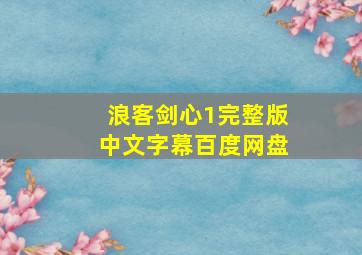 浪客剑心1完整版中文字幕百度网盘