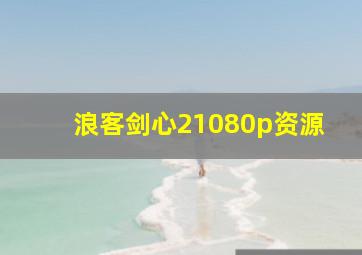 浪客剑心21080p资源