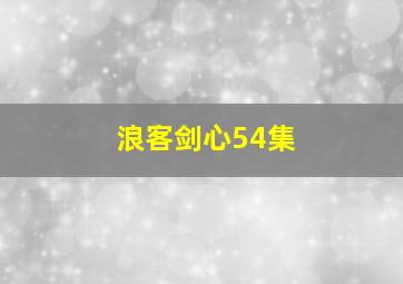 浪客剑心54集