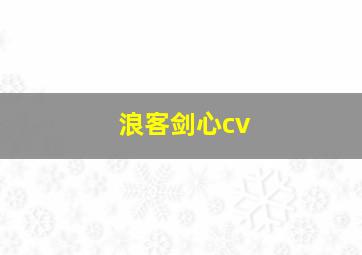 浪客剑心cv