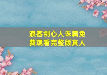 浪客剑心人诛篇免费观看完整版真人