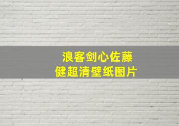 浪客剑心佐藤健超清壁纸图片