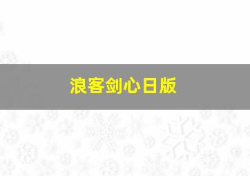 浪客剑心日版