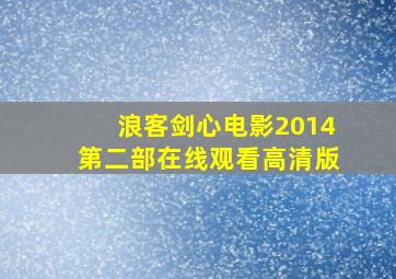 浪客剑心电影2014第二部在线观看高清版