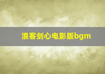 浪客剑心电影版bgm