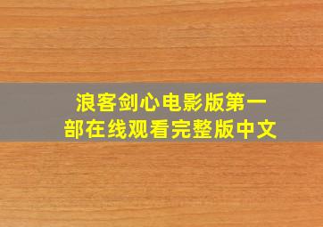 浪客剑心电影版第一部在线观看完整版中文