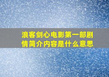 浪客剑心电影第一部剧情简介内容是什么意思