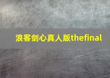 浪客剑心真人版thefinal