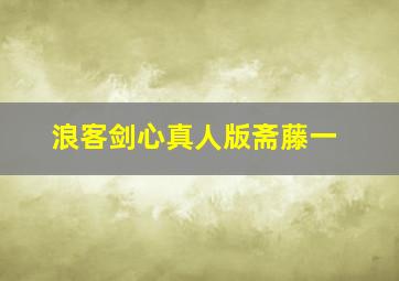 浪客剑心真人版斋藤一