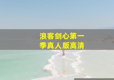 浪客剑心第一季真人版高清