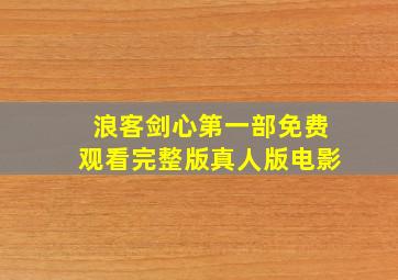 浪客剑心第一部免费观看完整版真人版电影