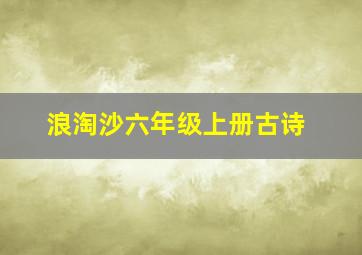 浪淘沙六年级上册古诗