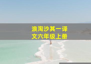 浪淘沙其一译文六年级上册