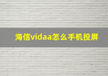 海信vidaa怎么手机投屏