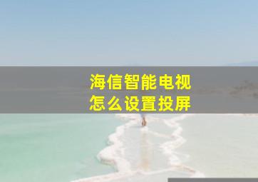 海信智能电视怎么设置投屏