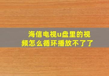 海信电视u盘里的视频怎么循环播放不了了