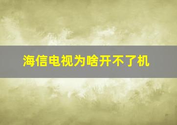 海信电视为啥开不了机