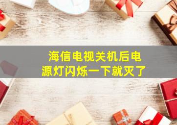 海信电视关机后电源灯闪烁一下就灭了