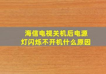 海信电视关机后电源灯闪烁不开机什么原因