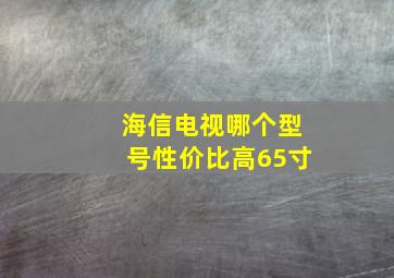 海信电视哪个型号性价比高65寸