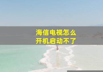 海信电视怎么开机启动不了