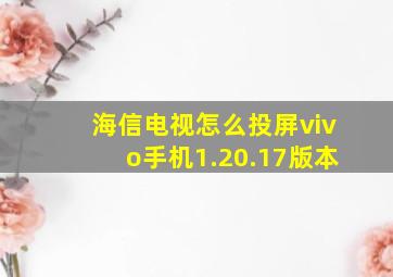 海信电视怎么投屏vivo手机1.20.17版本