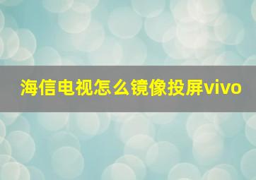 海信电视怎么镜像投屏vivo