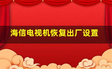 海信电视机恢复出厂设置