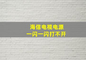 海信电视电源一闪一闪打不开