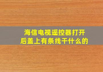 海信电视遥控器打开后盖上有条线干什么的