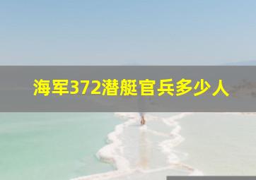 海军372潜艇官兵多少人