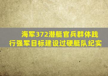 海军372潜艇官兵群体践行强军目标建设过硬艇队纪实