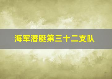 海军潜艇第三十二支队