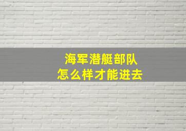 海军潜艇部队怎么样才能进去