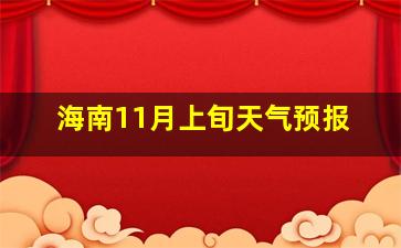 海南11月上旬天气预报