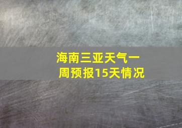 海南三亚天气一周预报15天情况