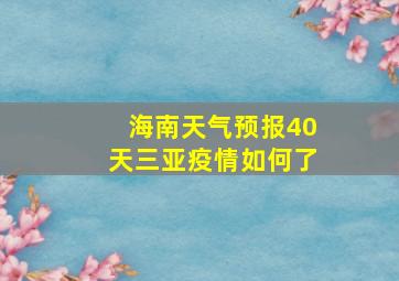 海南天气预报40天三亚疫情如何了