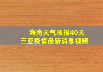 海南天气预报40天三亚疫情最新消息视频