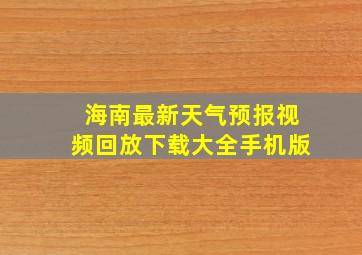 海南最新天气预报视频回放下载大全手机版