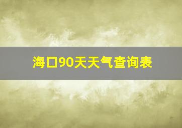 海口90天天气查询表