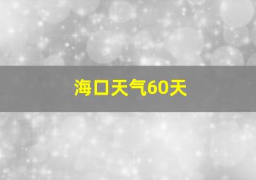 海口天气60天