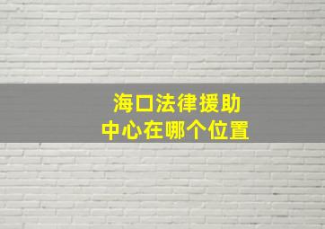 海口法律援助中心在哪个位置