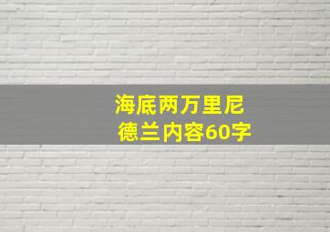 海底两万里尼德兰内容60字