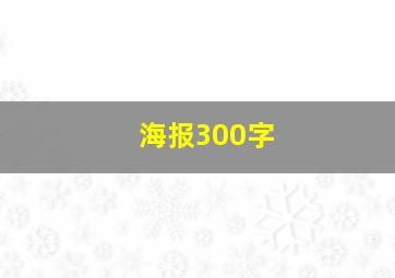 海报300字