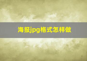 海报jpg格式怎样做