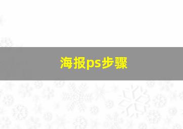 海报ps步骤