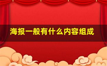 海报一般有什么内容组成