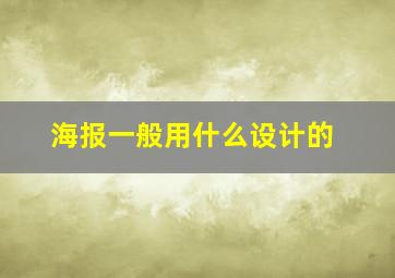 海报一般用什么设计的